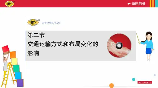 交通运输方式和布局变化的影响