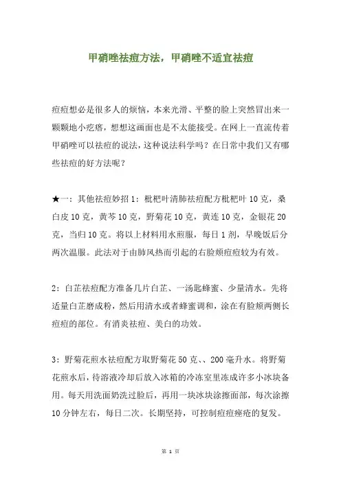 甲硝唑祛痘方法,甲硝唑不适宜祛痘