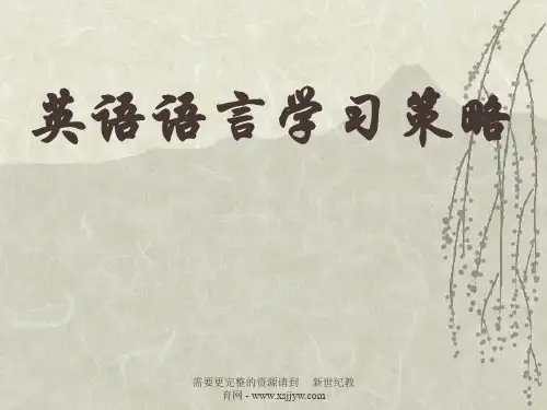 语言学习策略
