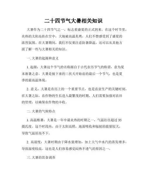 二十四节气大暑相关知识