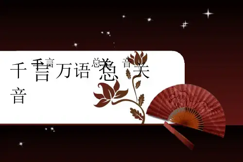 千言万语总关音(全)课件