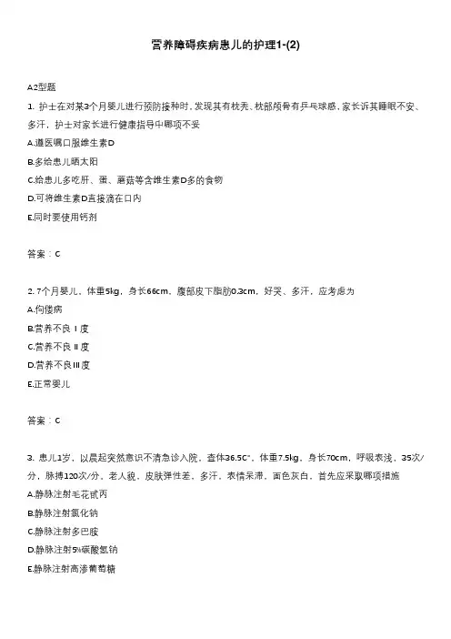 营养障碍疾病患儿的护理1-(2)
