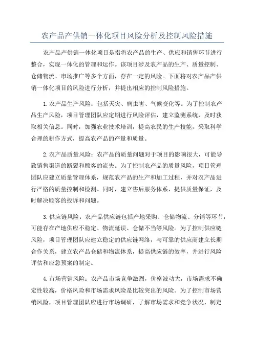 农产品产供销一体化项目风险分析及控制风险措施