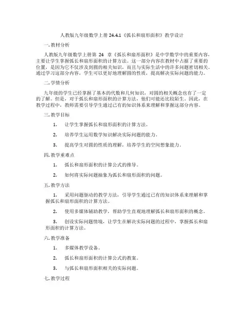 人教版九年级数学上册24.4.1《弧长和扇形面积》教学设计
