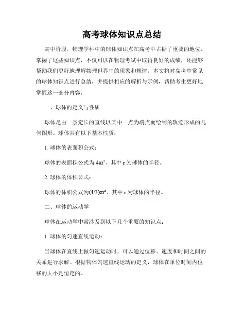 高考球体知识点总结