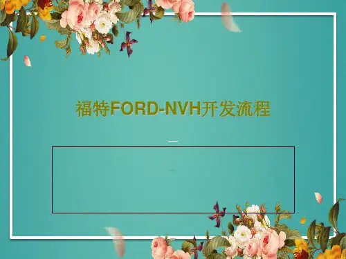 福特FORD-NVH开发流程20页PPT