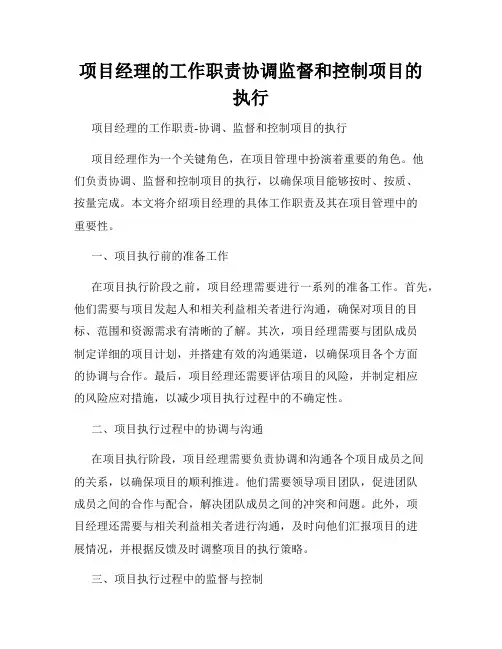 项目经理的工作职责协调监督和控制项目的执行