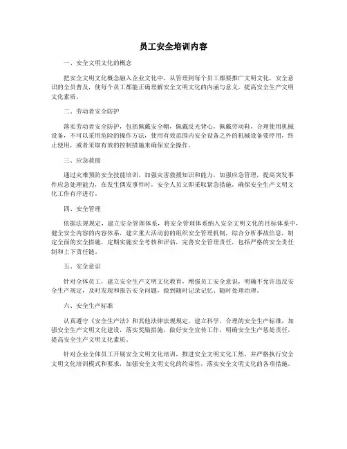 员工安全培训内容