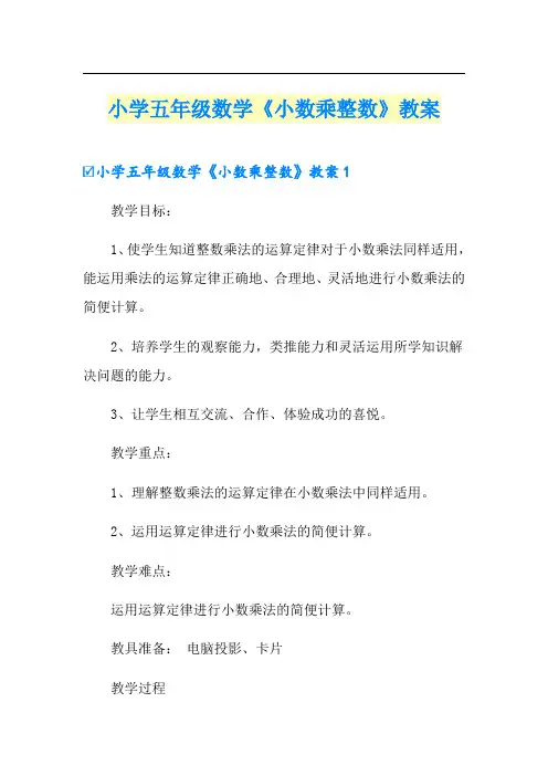 小学五年级数学《小数乘整数》教案