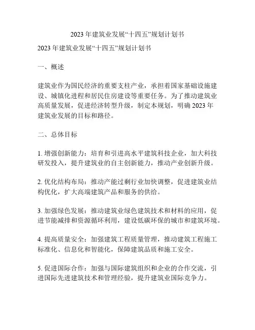 2023年建筑业发展“十四五”规划计划书