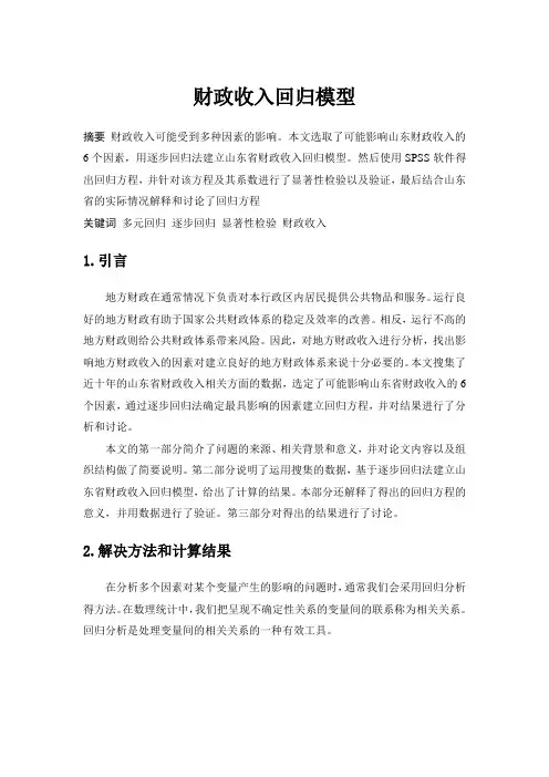 财政收入回归分析