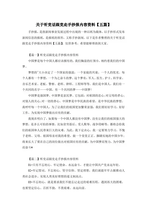 关于听党话跟党走手抄报内容资料【五篇】