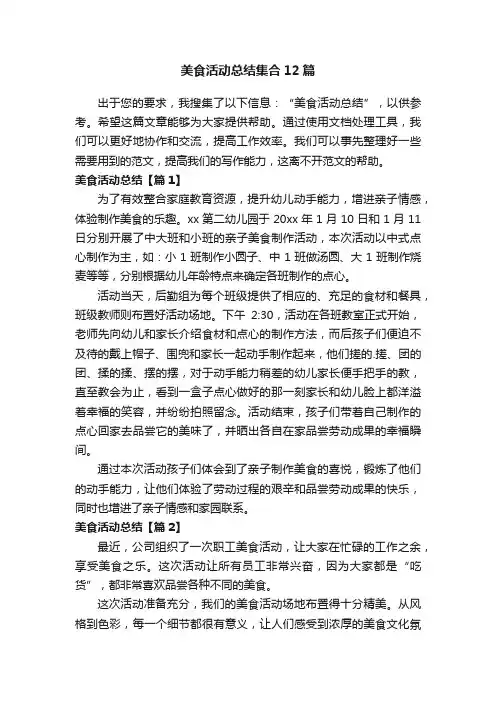 美食活动总结集合12篇