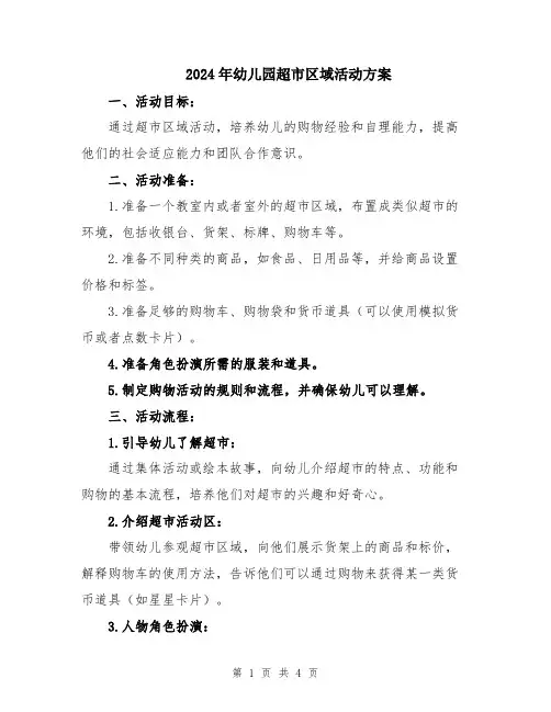 2024年幼儿园超市区域活动方案