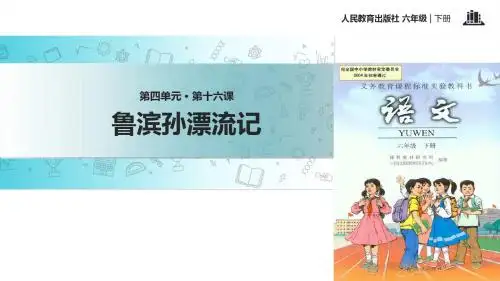 六年级下册语文课件-16 鲁滨孙漂流记   ∣人教新课标 (共19张PPT)
