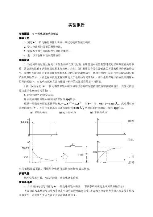 实验报告RC一阶电路的响应测试