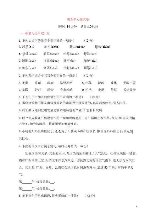 2019年部编人教版八年级语文上册第五单元测试题及答案