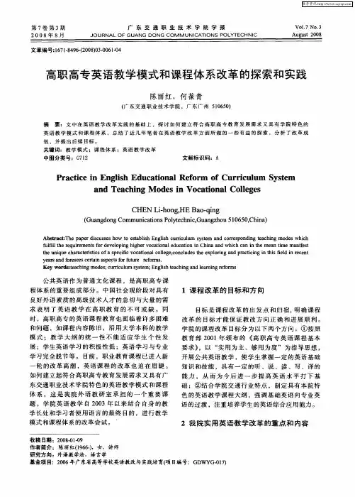 高职高专英语教学模式和课程体系改革的探索和实践
