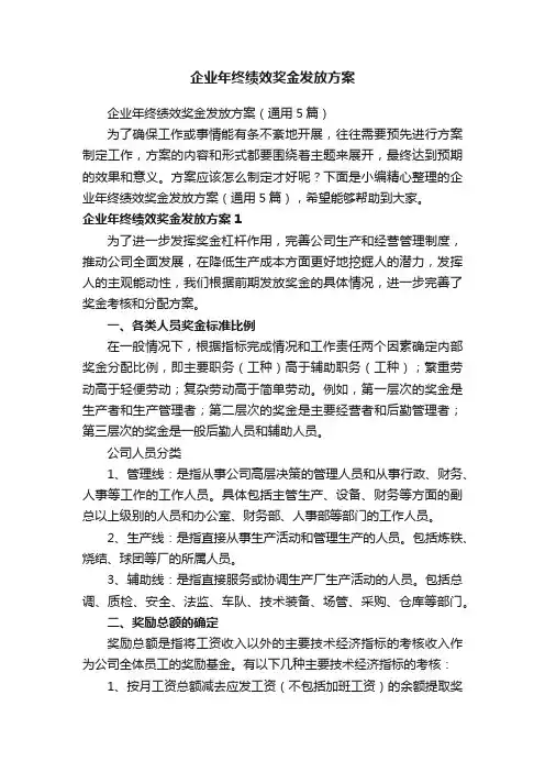 企业年终绩效奖金发放方案（通用5篇）