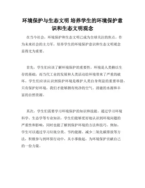 环境保护与生态文明 培养学生的环境保护意识和生态文明观念