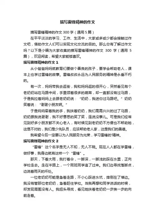 描写雷锋精神的作文300字（通用5篇）