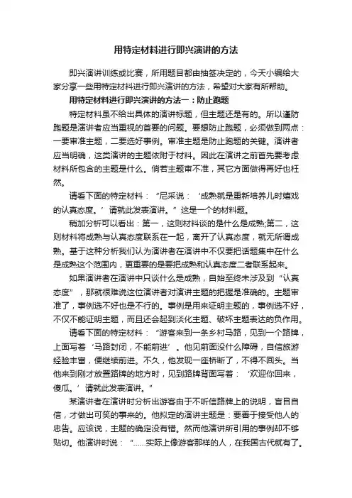 用特定材料进行即兴演讲的方法