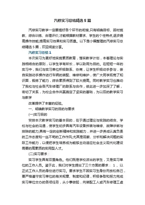 汽修实习总结精选5篇