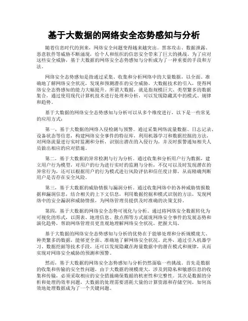 基于大数据的网络安全态势感知与分析