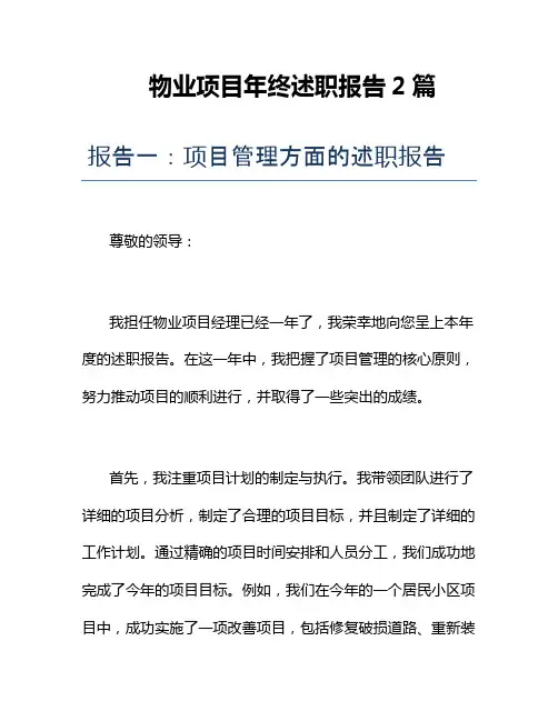 物业项目年终述职报告2篇
