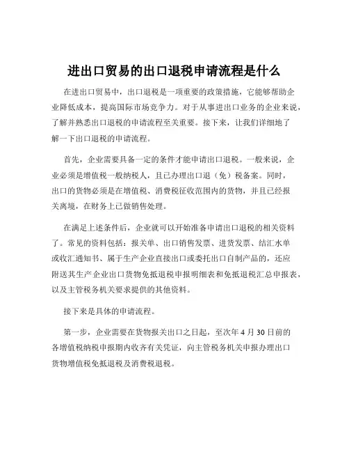 进出口贸易的出口退税申请流程是什么