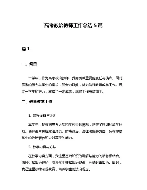 高考政治教师工作总结5篇