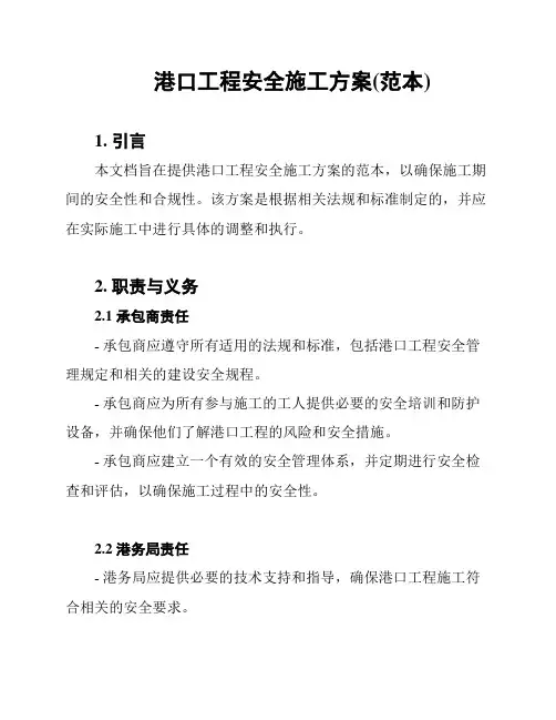 港口工程安全施工方案(范本)