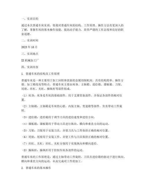 普通车床实训报告金工实训
