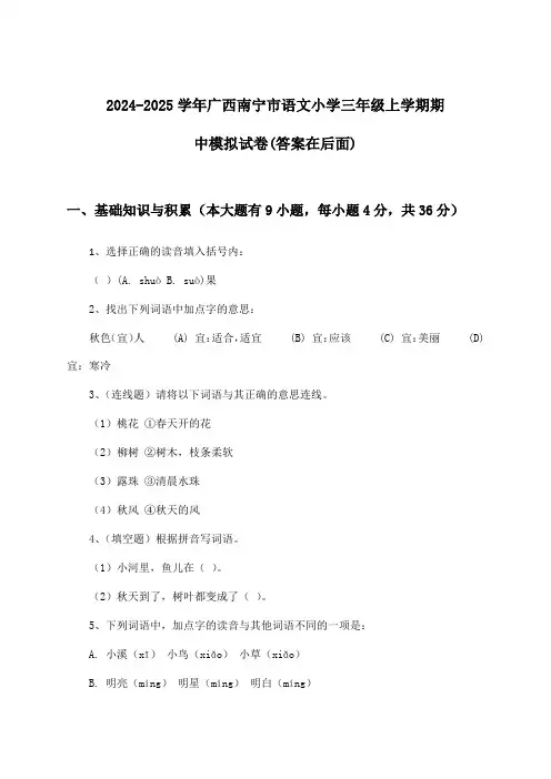 2024-2025学年广西南宁市小学三年级上学期期中语文试卷与参考答案