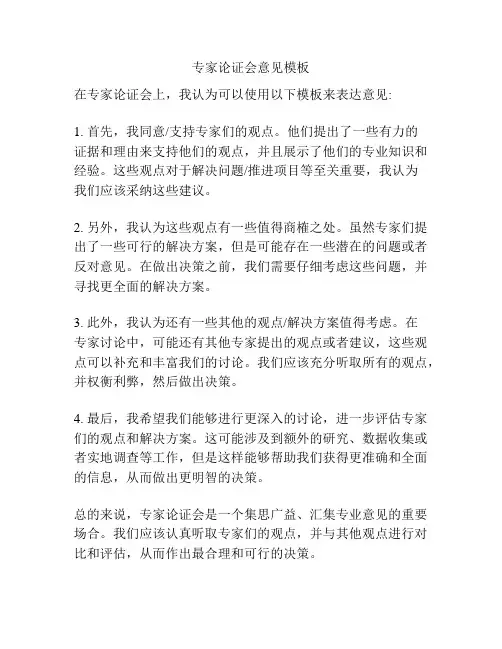 专家论证会意见模板