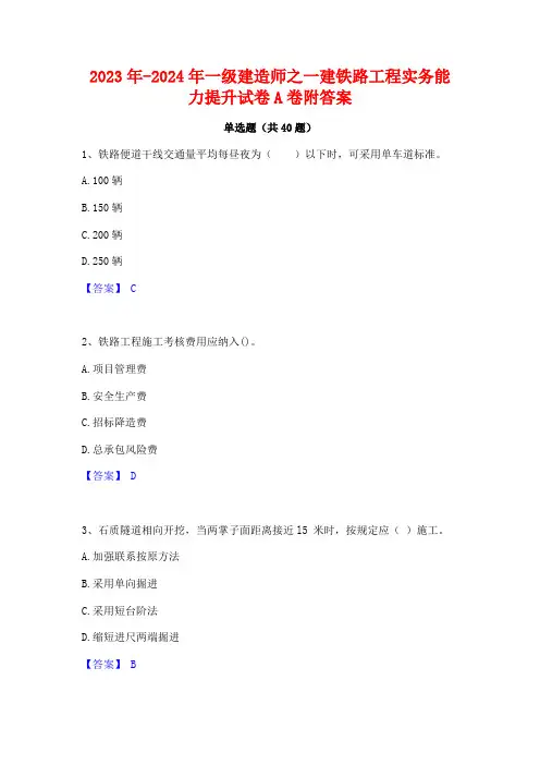 2023年-2024年一级建造师之一建铁路工程实务能力提升试卷A卷附答案