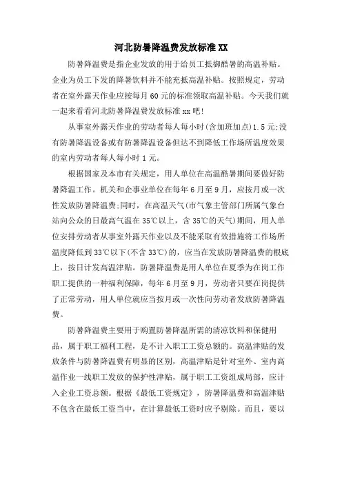 河北防暑降温费发放标准XX