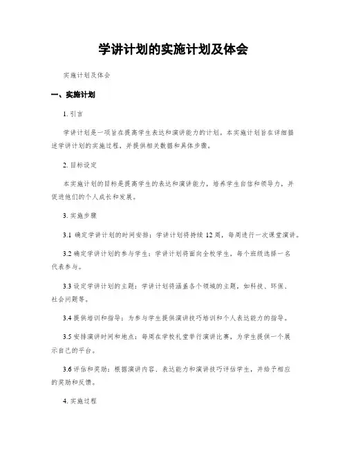 学讲计划的实施计划及体会