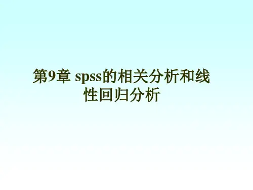 第9章 spss的相关分析和线性回归分析PPT课件