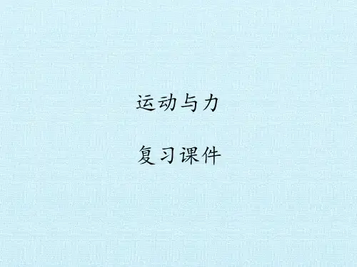 教科版五年级上科学《运动与力》单元复习课件