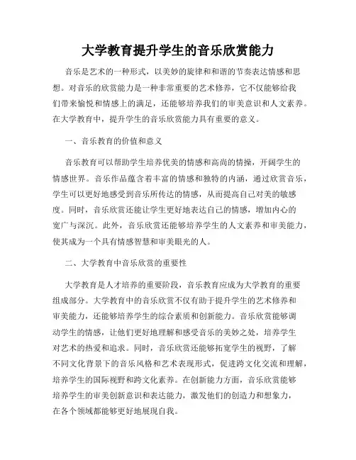 大学教育提升学生的音乐欣赏能力