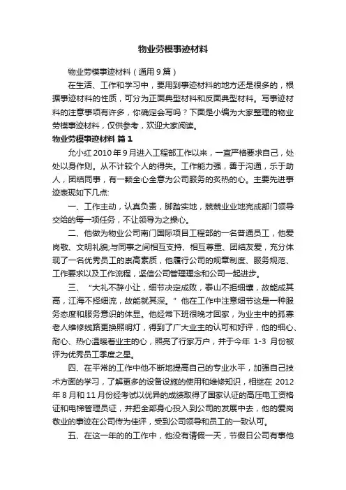 物业劳模事迹材料