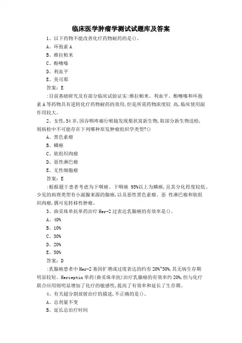 临床医学肿瘤学测试试题库及答案