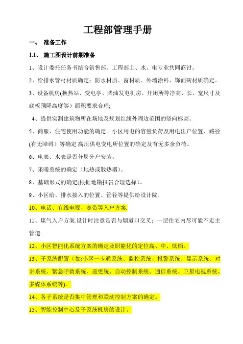 房地产开发公司工程部管理手册(全套)