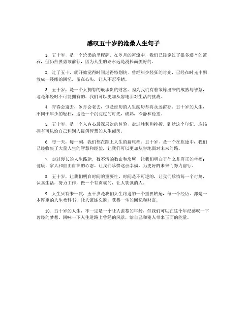 感叹五十岁的沧桑人生句子