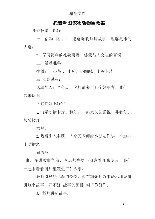 托班看图识物动物园教案