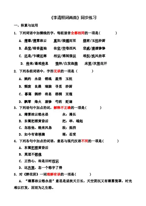 《李清照词两首》同步练习
