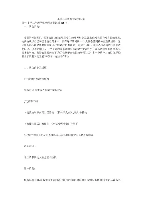 小学二年级寒假计划3篇