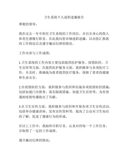 卫生系统个人述职述廉报告