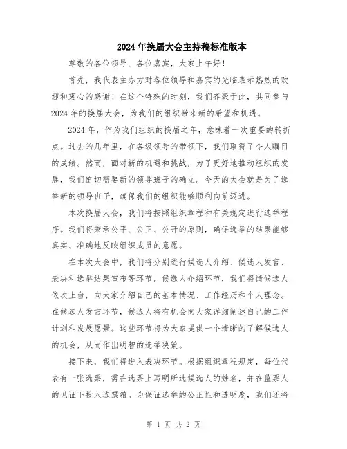 2024年换届大会主持稿标准版本